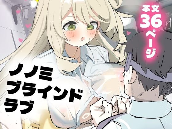 ノノミブラインドラブ メイン画像
