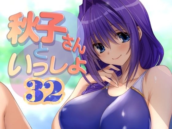 秋子さんといっしょ32 メイン画像