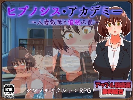 ヒプノシス・アカデミー〜人妻教師と催●の罠〜 メイン画像