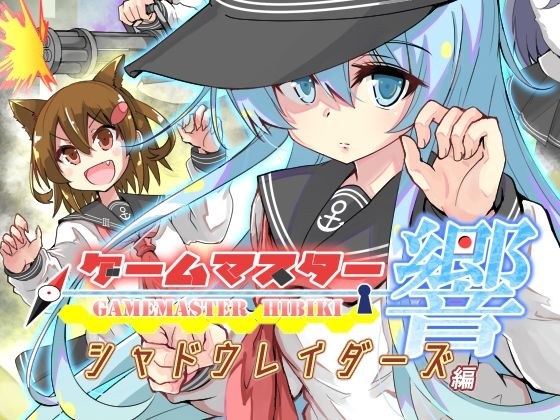 ゲームマスター響〜シャドウレイダーズ編〜 メイン画像