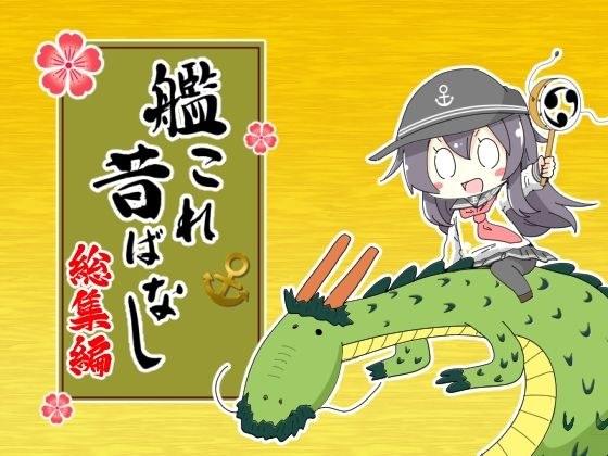 艦〇れ昔ばなし  総集編 メイン画像
