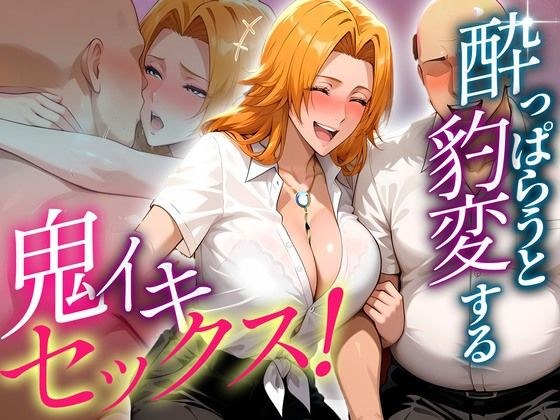 ●っぱらうと豹変する教師と鬼イキセックス！  松本乱菊編 メイン画像
