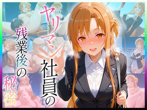 ヤリマン社員の残業後の秘密  ア〇ナ編 メイン画像