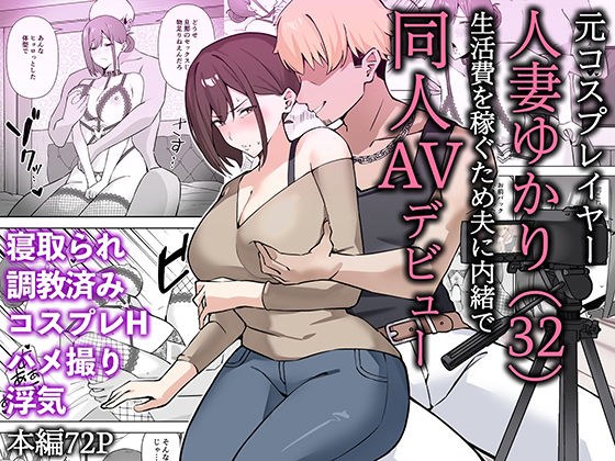 元コスプレイヤー人妻ゆかり（32）生活費を稼ぐため夫に内緒で同人AVデビュー メイン画像