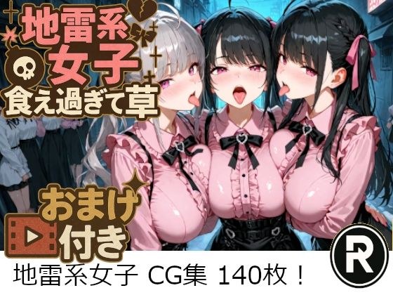 地雷系女子食え過ぎて草 メイン画像