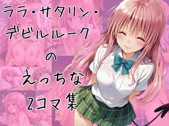 ララのエッチな2コマ集 メイン画像