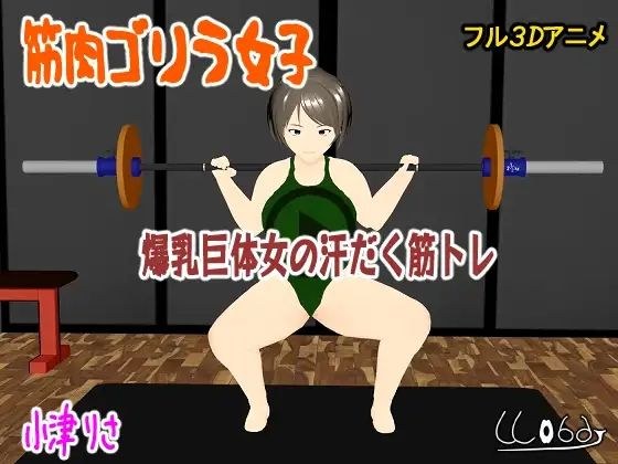 筋肉ゴリラ女子  爆乳巨体女の汗だく筋トレ  小津りさ メイン画像