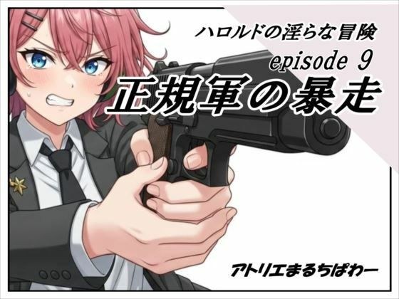Harold's Lewd Adventure Episode 9 Regular Army Runaway メイン画像