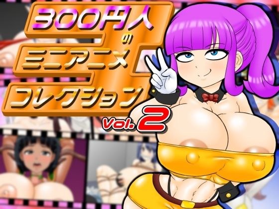 300円人のミニアニメコレクション  vol.2 メイン画像