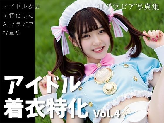 アイドル着衣特化 vol.4 -AIグラビア写真集- メイン画像