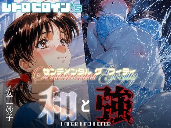 和と強 -センチメンタルグ●フィティ- 安●妙子 メイン画像