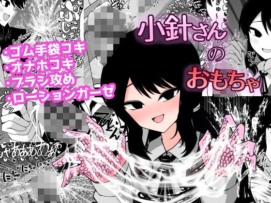 小針さんのおもちゃ メイン画像