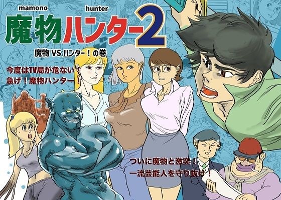 魔物ハンター2 メイン画像
