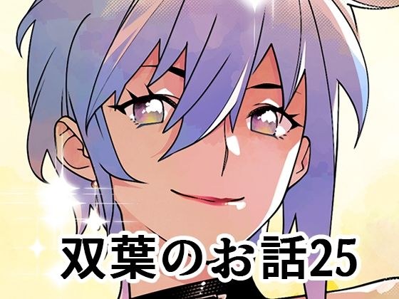 双葉のお話25 メイン画像