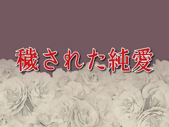穢された純愛 メイン画像
