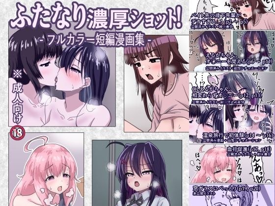 ふたなり濃厚ショット！ フルカラー短編漫画集 メイン画像