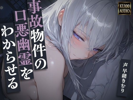 事故物件の口悪幽霊をわからせる〜呪うつもりが俺にわからされて朝まで中出し〜【KU100】 メイン画像