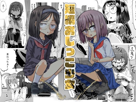 短編おしっこ少女 メイン画像