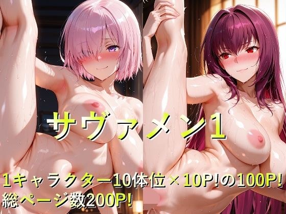 サヴァメン1 メイン画像