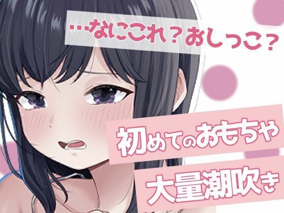 聞かないでほしい初めての潮吹きオナニー メイン画像