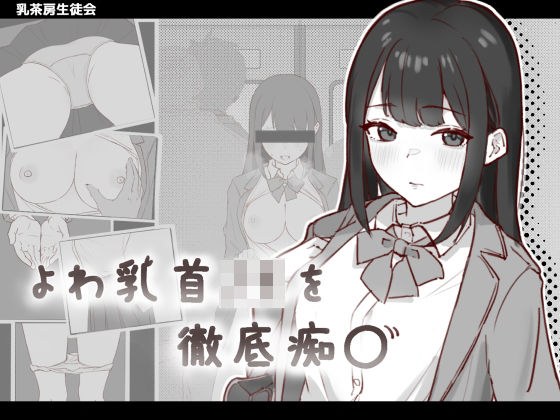よわ乳首JKを徹底痴● メイン画像