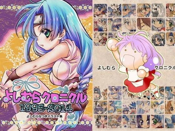 よしむらクロニクル1994〜2014【よしむらなつきイラスト集】 メイン画像
