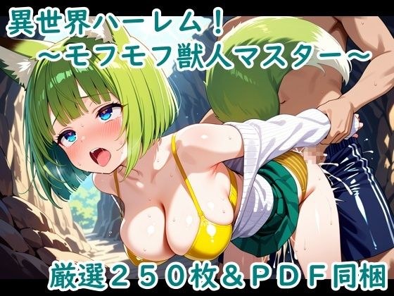 異世界ハーレム！〜モフモフ獣人マスター〜 メイン画像