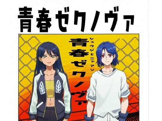 青春ゼクノヴァ メイン画像