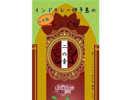 インドカレー伊予島のお手軽レシピ帖 二の章 メイン画像