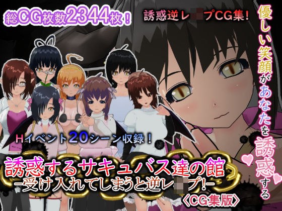 誘惑するサキュバス達の館-受け入れてしまうと逆レ●プ！-［CG集版］ メイン画像
