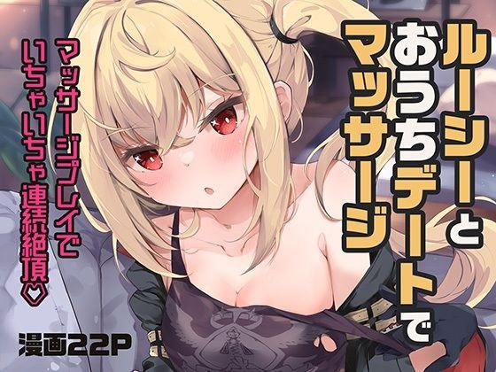 ルーシーとおうちデートでマッサージ メイン画像