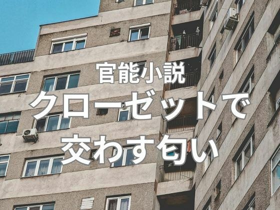 クローゼットで交わす匂い  前編 メイン画像
