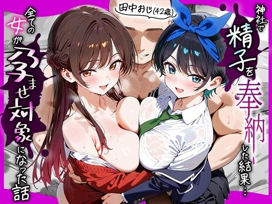 田中おじ（42歳）神社で精子を奉納した結果...全ての女が孕ませ対象になった話_ 水○千鶴× 更○瑠夏 メイン画像