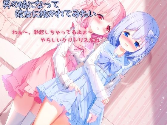男の娘になって彼女に抜かれてみたい