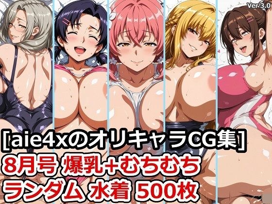 ［aie4xのオリキャラCG集］ 8月号 爆乳＋むちむち ランダム水着 500枚 メイン画像