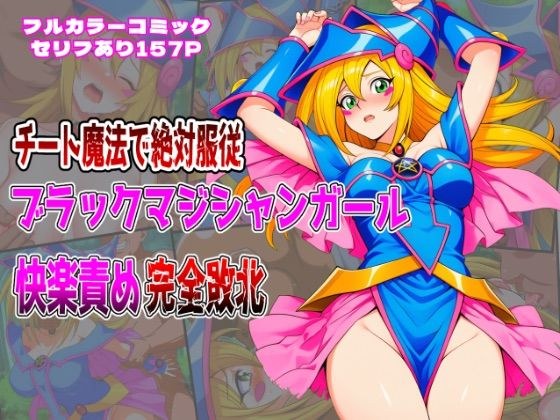 チート魔法で絶対服従！ ブラックマジシャンガール 快楽責め完全敗北 メイン画像
