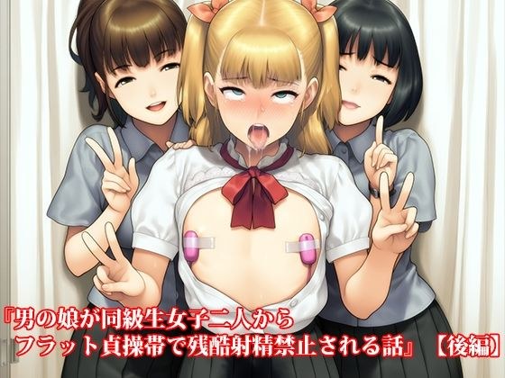 『男の娘が同級生女子二人からフラット貞操帯で残酷射精禁止される話』【後編】 メイン画像