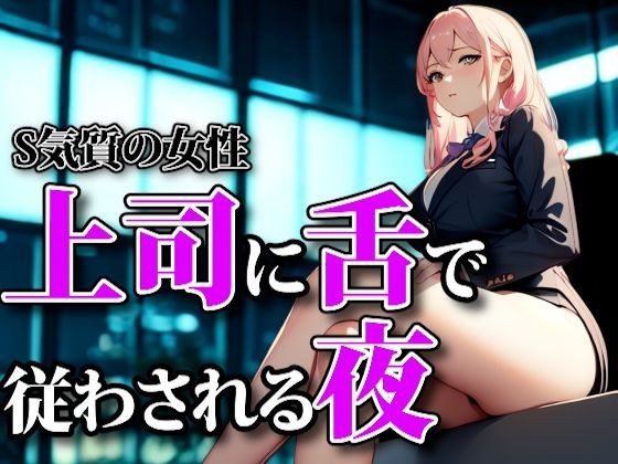 濡れた囁きと支配の足音 ― 上司に舌で従わされる夜 メイン画像