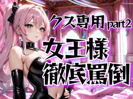 女王様の徹底罵倒調教・第二章──クズ専用サービスで晒す恥 メイン画像