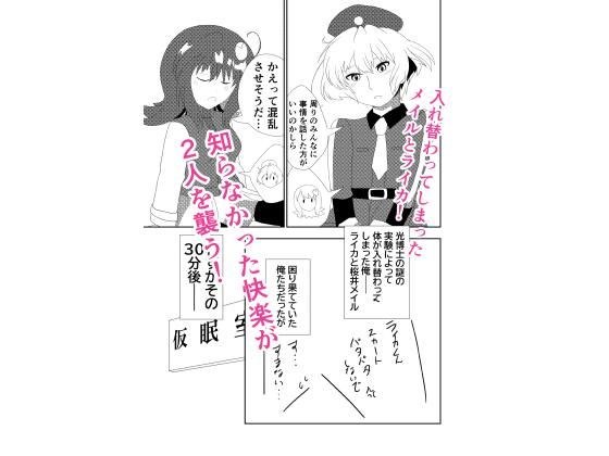 入れ替わったメイルとライカがメス堕ち・オス堕ちしちゃう話 メイン画像