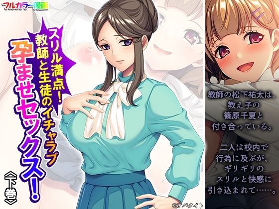 スリル満点！教師と生徒のイチャラブ孕ませセックス！ 下巻 メイン画像