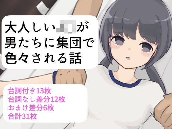 大人しいJ〇が男たちに集団で色々される話 メイン画像