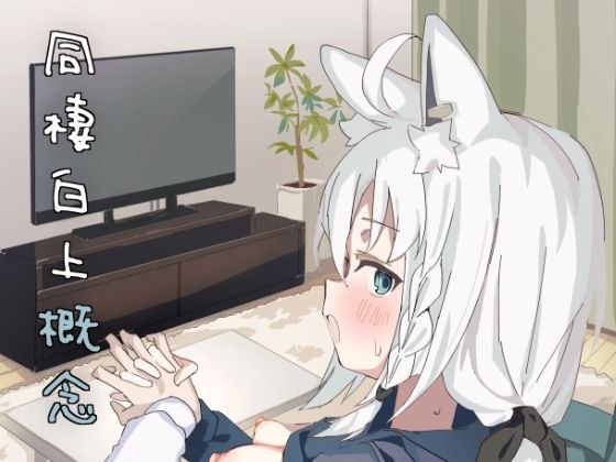 同棲白上概念 メイン画像