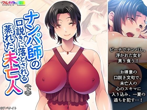 ナンパ師の口説きに落とされる蒸れた未亡人 上 メイン画像