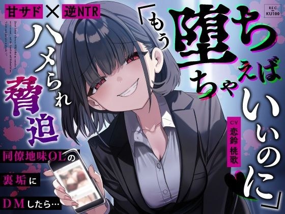 【甘サド×逆NTR】同僚地味OLの裏垢にDMしたら…ハメられ脅迫「もう堕ちちゃえばいいのに（はーと）」 メイン画像
