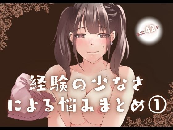 経験の少なさによる悩み まとめ 1 メイン画像
