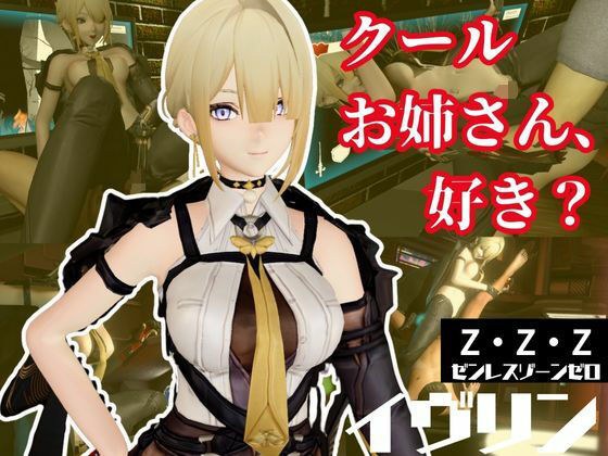 ゼンレスゾーンゼロ:イブリンをセックスボットにして言いなりプレイする動画パック【ゼンゼロ:ZZZ】