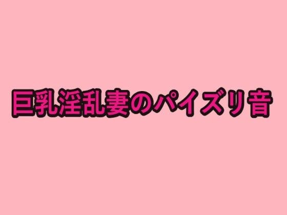 巨乳淫乱妻のパイズリ音 メイン画像