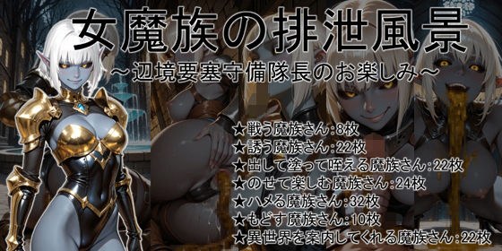The excretion scene of a female demon - the commander of the frontier fortress garrison メイン画像