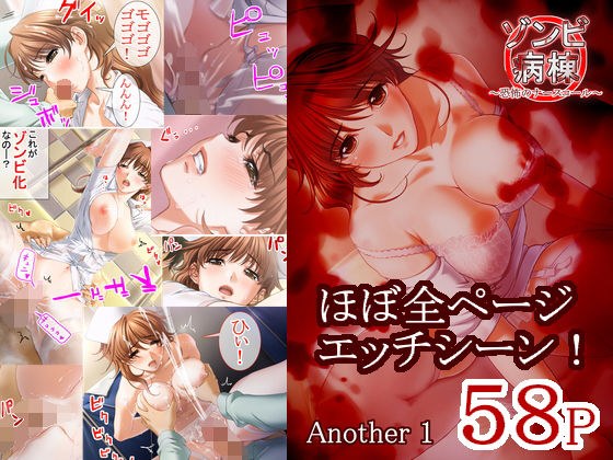 ゾンビ病棟  〜恐怖のナースコール〜  Another Episode 1 メイン画像